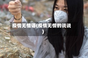 疫情无情语(疫情无情的说说)