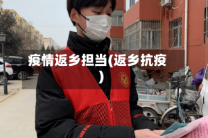 疫情返乡担当(返乡抗疫)