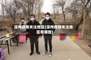 深州疫情关注地区(深州疫情关注地区有哪些)