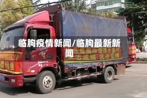 临朐疫情新闻/临朐最新新闻