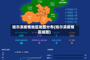 哈尔滨疫情地区地图分布(哈尔滨疫情区域图)