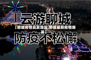 【聊城疫情高发地区,聊城最新疫情爆发】