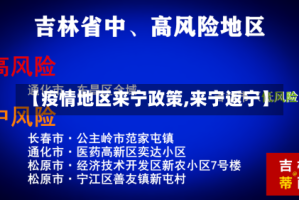 【疫情地区来宁政策,来宁返宁】