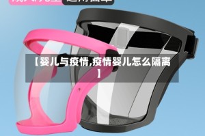 【婴儿与疫情,疫情婴儿怎么隔离】