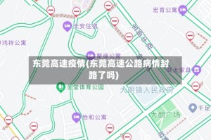 东莞高速疫情(东莞高速公路病情封路了吗)