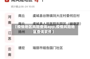 【疫情地区风险查询app,疫情风险地区查询软件】