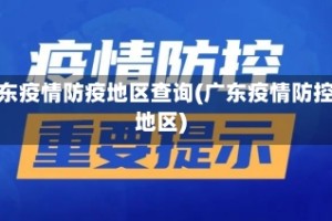 广东疫情防疫地区查询(广东疫情防控地区)