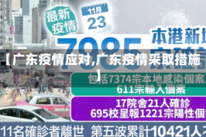 【广东疫情应对,广东疫情采取措施】
