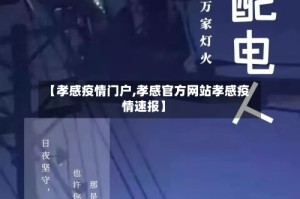 【孝感疫情门户,孝感官方网站孝感疫情速报】