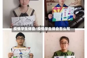 疫情学生体会/疫情学生体会怎么写