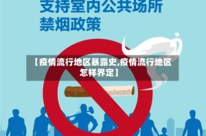 【疫情流行地区暴露史,疫情流行地区怎样界定】