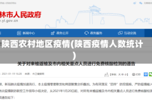 陕西农村地区疫情(陕西疫情人数统计)