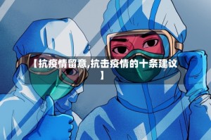 【抗疫情留意,抗击疫情的十条建议】