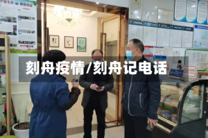 刻舟疫情/刻舟记电话