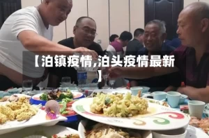 【泊镇疫情,泊头疫情最新】