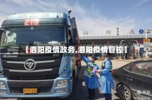 【泗阳疫情政务,泗阳疫情管控】