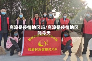 高淳是疫情地区吗/高淳是疫情地区吗今天