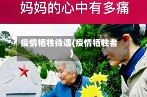 疫情牺牲待遇(疫情牺牲者)