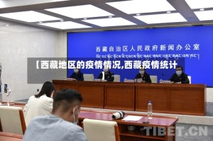 【西藏地区的疫情情况,西藏疫情统计】