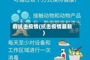 府抗击疫情(抗击疫情最新)