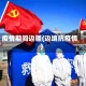 疫情期间边疆(边境抗疫情)