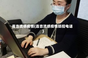 昌吉流感疫情(昌吉流感疫情防控电话)