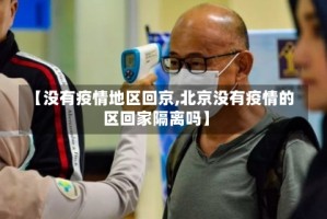 【没有疫情地区回京,北京没有疫情的区回家隔离吗】