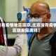 【没有疫情地区回京,北京没有疫情的区回家隔离吗】