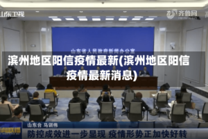 滨州地区阳信疫情最新(滨州地区阳信疫情最新消息)