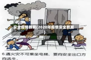 安全疫情教育(2020年疫情安全教育)