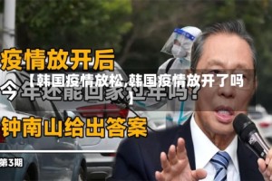 【韩国疫情放松,韩国疫情放开了吗】