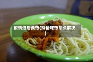 疫情过后要饭(疫情吃饭怎么解决)
