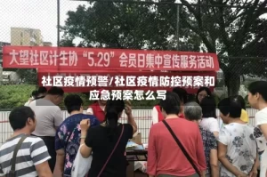 社区疫情预警/社区疫情防控预案和应急预案怎么写