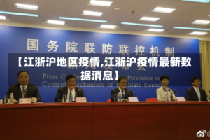【江浙沪地区疫情,江浙沪疫情最新数据消息】