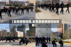 【富民疫情指挥,富民县疫情防控指挥部】