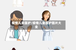 疫情儿童医护/疫情儿童医护图片大全