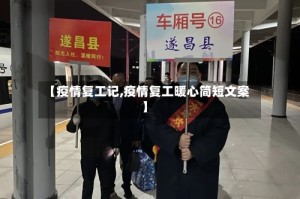 【疫情复工记,疫情复工暖心简短文案】