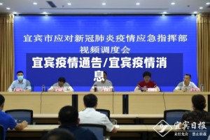 宜宾疫情通告/宜宾疫情消息