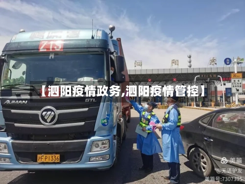 【泗阳疫情政务,泗阳疫情管控】-第1张图片