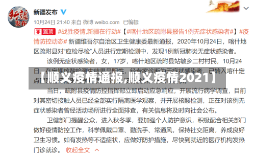 【顺义疫情通报,顺义疫情2021】-第3张图片