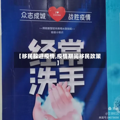 【移民躲避疫情,疫情期间移民政策】-第1张图片