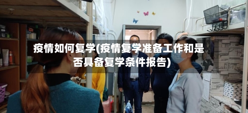 疫情如何复学(疫情复学准备工作和是否具备复学条件报告)-第2张图片