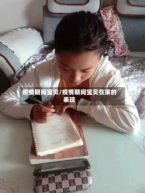 疫情期间宝贝/疫情期间宝贝在家的表现-第2张图片
