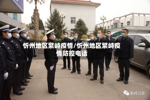 忻州地区繁峙疫情/忻州地区繁峙疫情防控电话-第2张图片