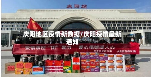 庆阳地区疫情新数据/庆阳疫情最新通知-第1张图片