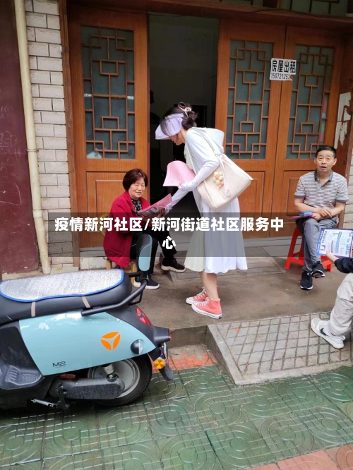 疫情新河社区/新河街道社区服务中心-第2张图片
