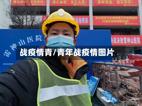 战疫情青/青年战疫情图片-第1张图片