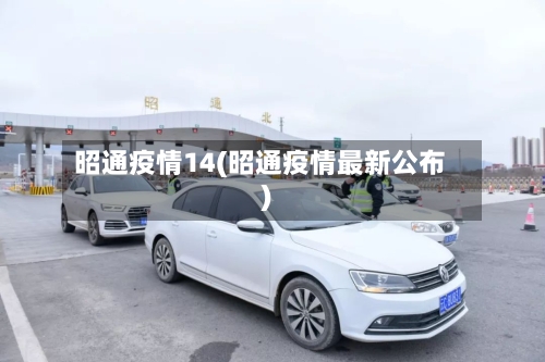 昭通疫情14(昭通疫情最新公布)-第3张图片