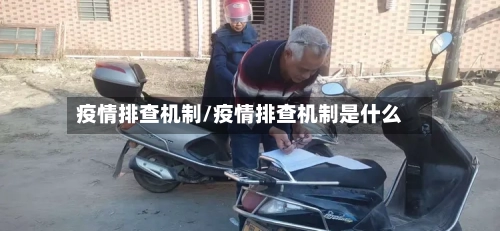 疫情排查机制/疫情排查机制是什么-第2张图片