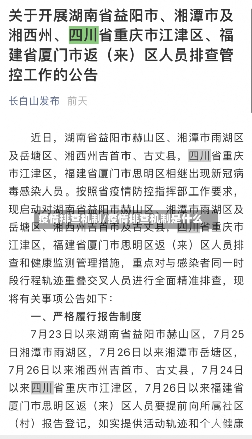疫情排查机制/疫情排查机制是什么-第3张图片
